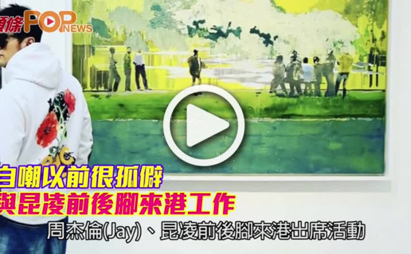 自嘲以前很孤僻　與昆凌前後腳來港工作